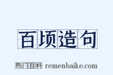 百顷造句是什么意思的图片
